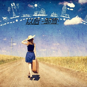 插女同学最经典的三个角色
