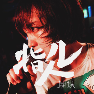 插女同学最经典的三个角色
